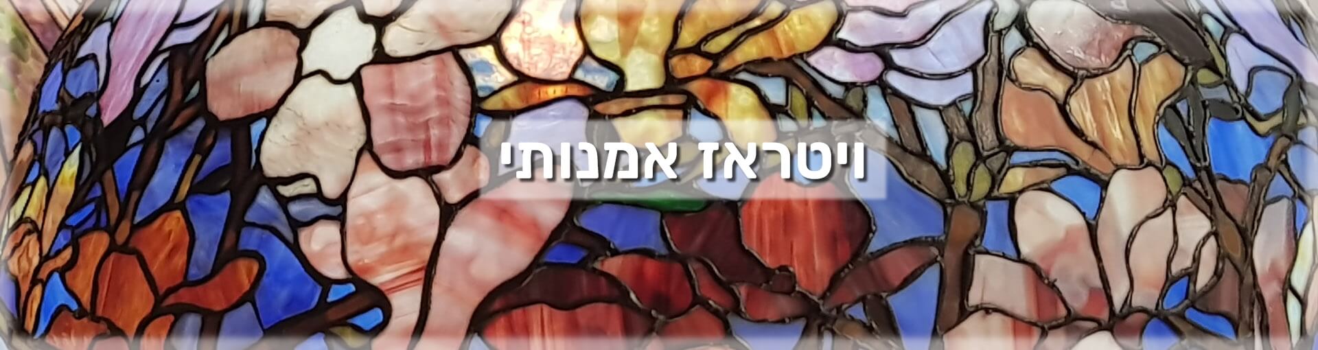 ויטראז אמנותי – מכללת ורצברגר ויטראז אמנותי - מכללת ורצברגר