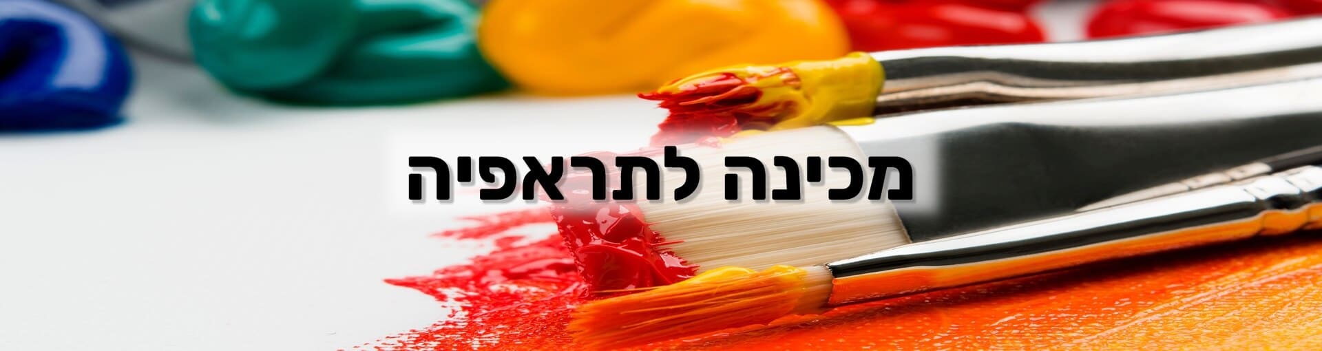 מכינה לתראפיה – במכללת ורצברגר מכינה לתראפיה