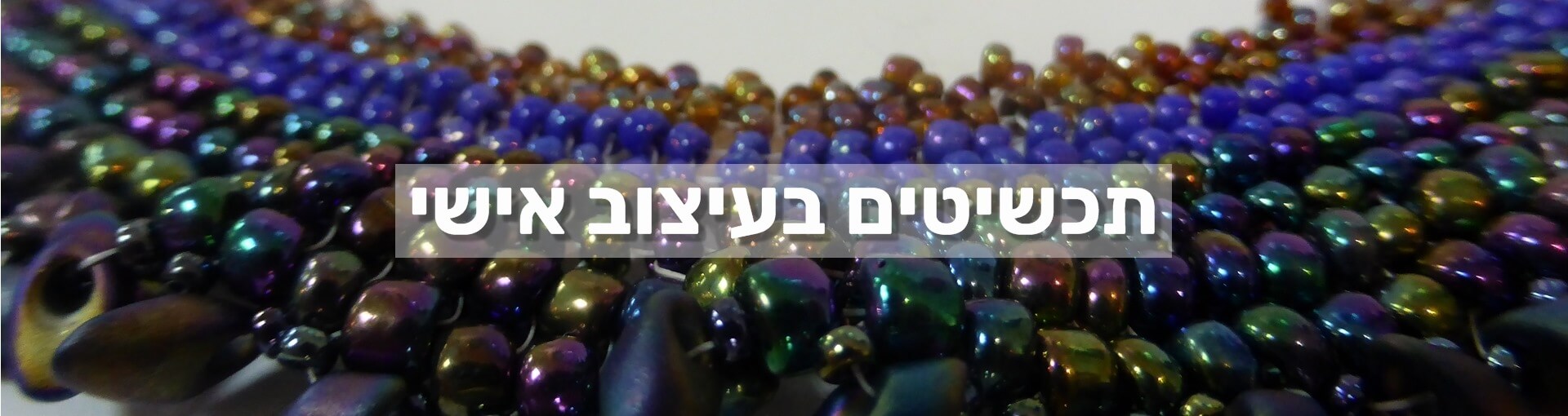 תכשיט בעיצוב אישי - מכללת ורצברגר