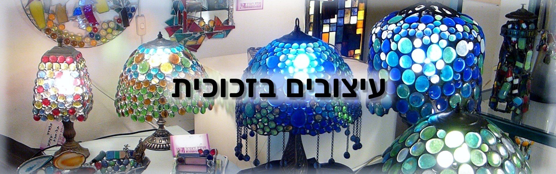 עיצובים בזכוכית - מכללת ורצברגר