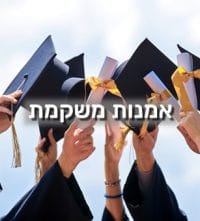 לימודי אמנות משקמת