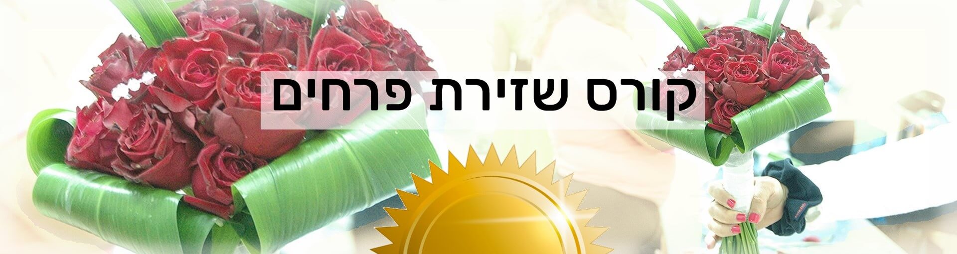 קורס שזירת פרחים - במכללת ורצברגר