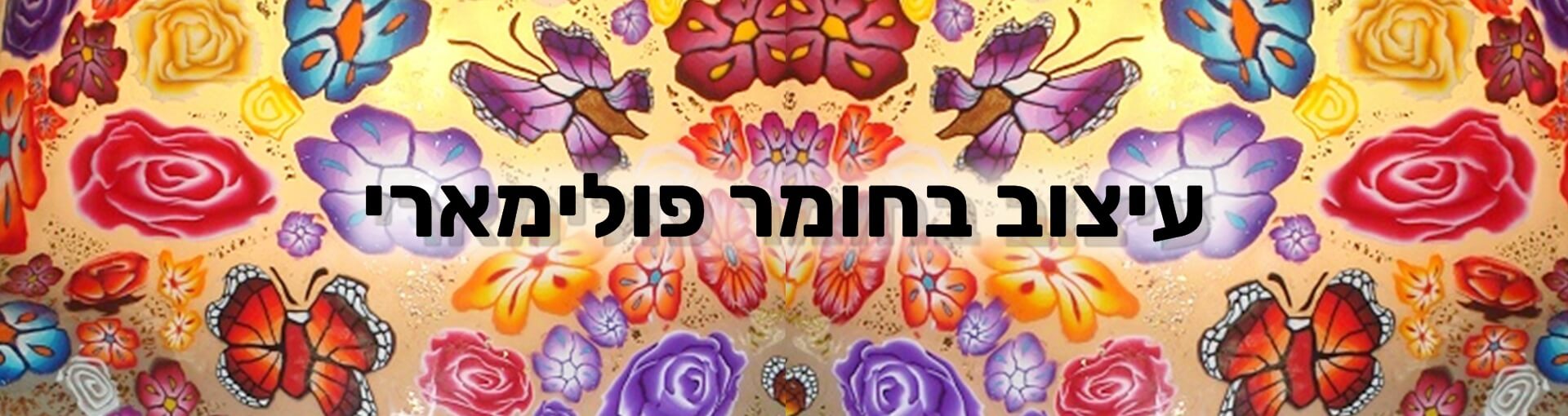 עיצוב בחומר פולימארי - מכללת ורצברגר