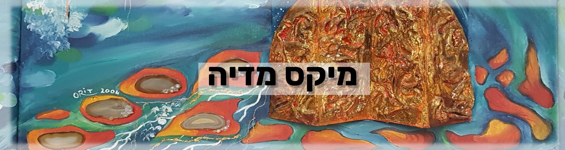 מיקס מדיה - מכללת ורצברגר