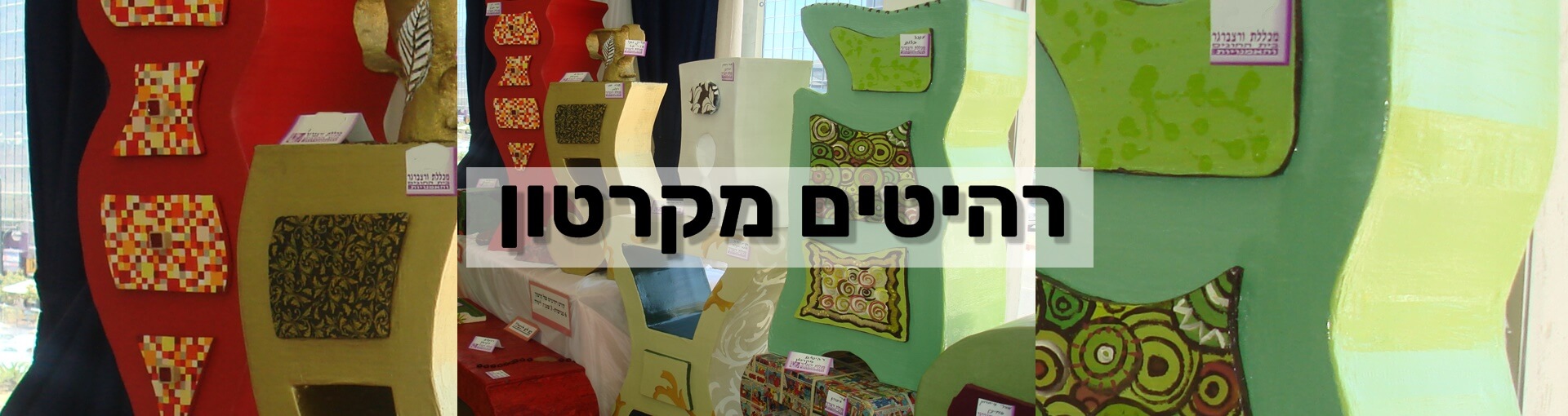 קורס רהיטים מקרטון - מכללת ורצברגר