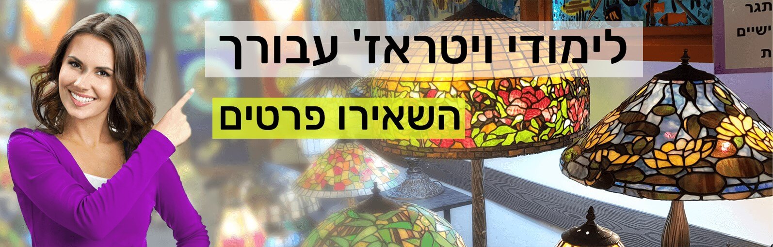 קורס ויטראז – במכללת ורצברגר קורס ויטראז - מכללת ורצברגר