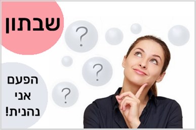 השתלמויות מורים בשבתון