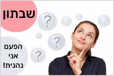 השתלמויות מורים בשבתון