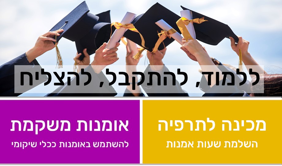 מכינה לתרפיה מכינה לתראפיה / אומנות משקמת לתעודה