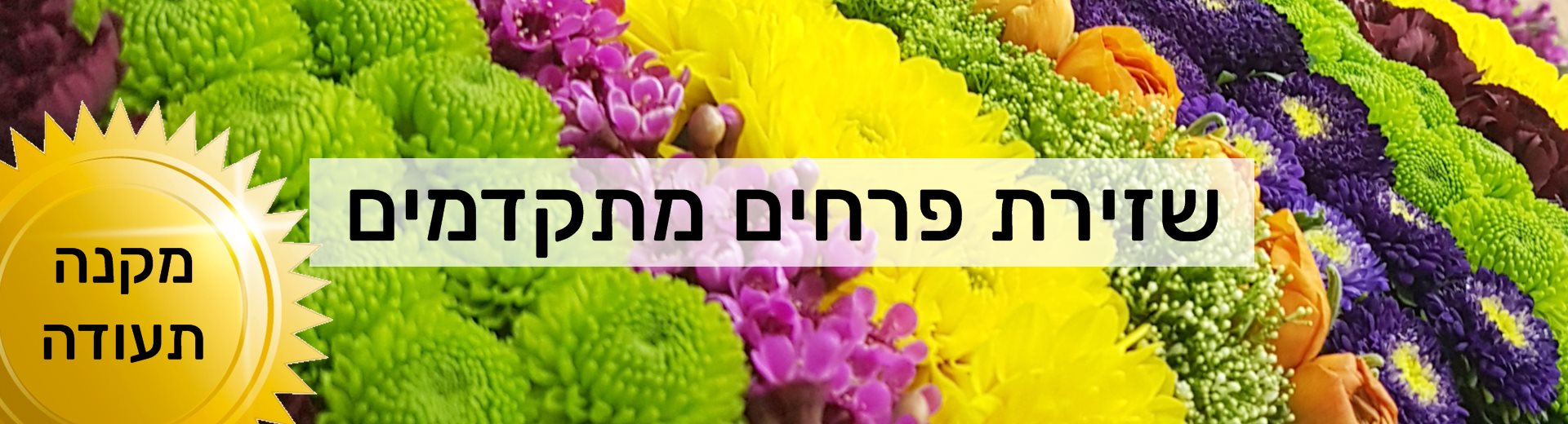 קורס שזירת פרחים מתקדמים