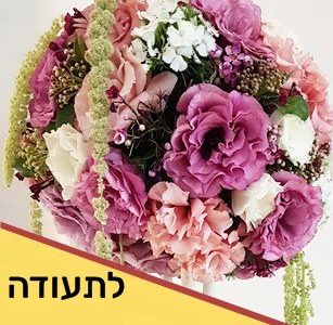 שזירת פרחים מתקדמים