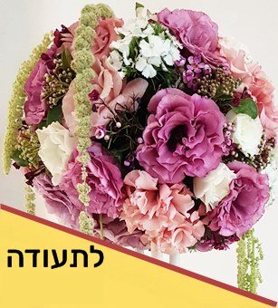 שזירת פרחים מתקדמים