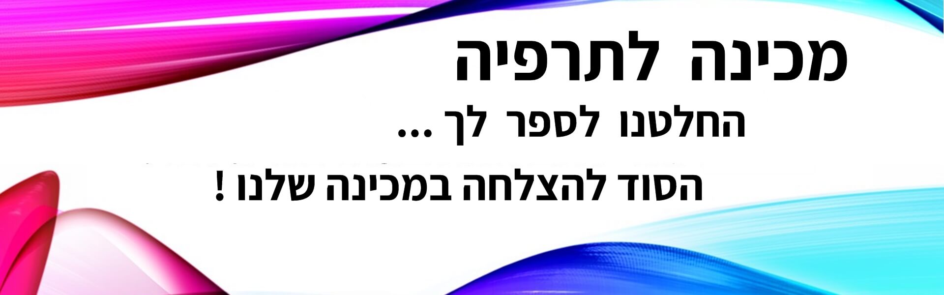 הסוד שלנו בויטראז