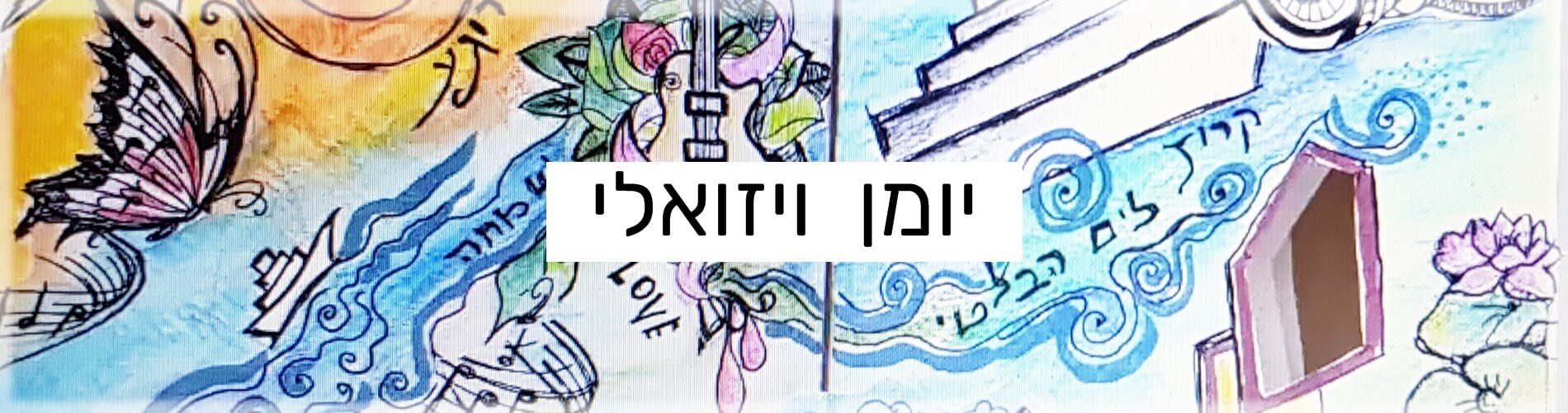 יומן ויזואלי