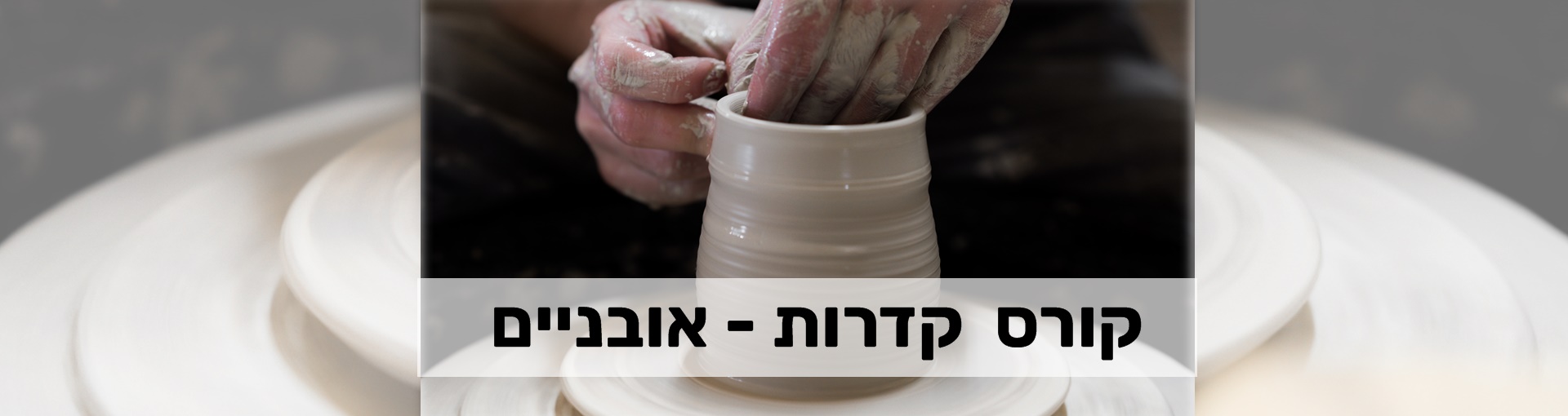 קורס קדרות - אובניים